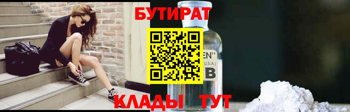 Бутират  Вход с VPN  Красногорск  БУТИРАТ бутандиол 