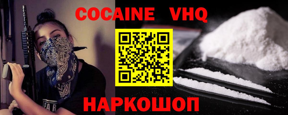 КОКАИН VHQ Красногорск