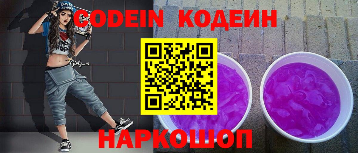 Codein Purple Drank Красногорск