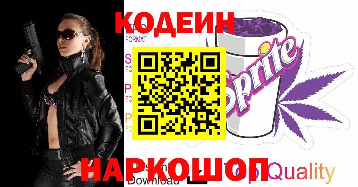 Кодеин Purple Drank  Кодеин напиток Lean (лин)  Красногорск 